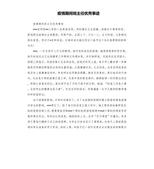 疫情期间班主任优秀事迹.docx