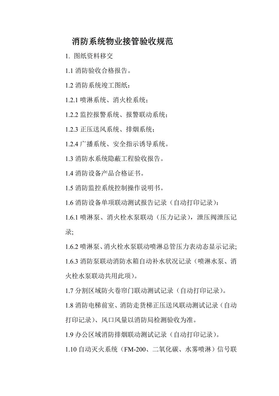 消防系统物业接管验收规范.doc_第1页