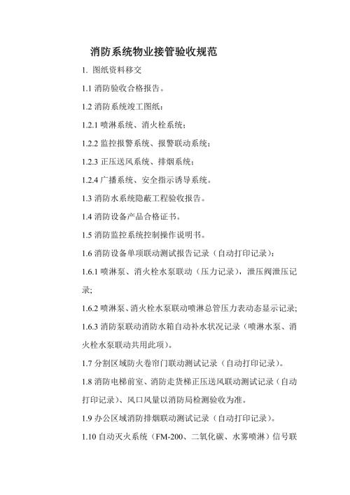 消防系统物业接管验收规范.doc