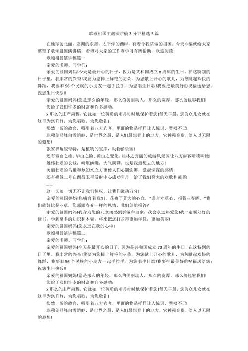 歌颂祖国主题演讲稿3分钟精选5篇.docx