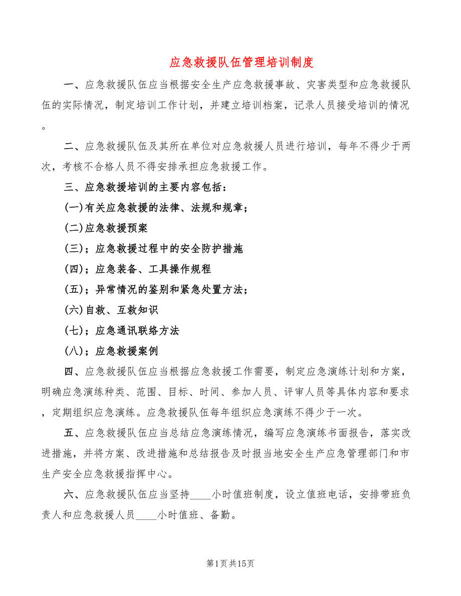 应急救援队伍管理培训制度2篇.doc_第1页