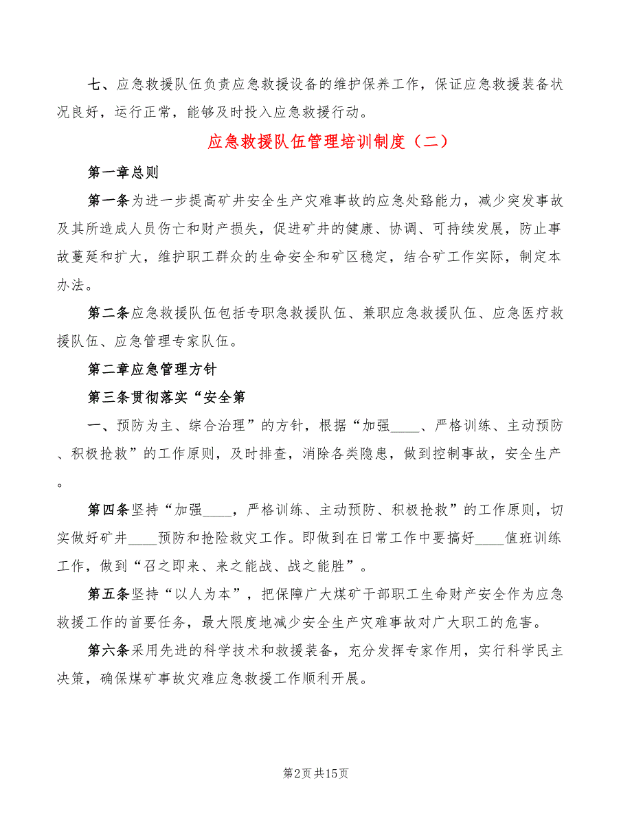 应急救援队伍管理培训制度2篇.doc_第2页