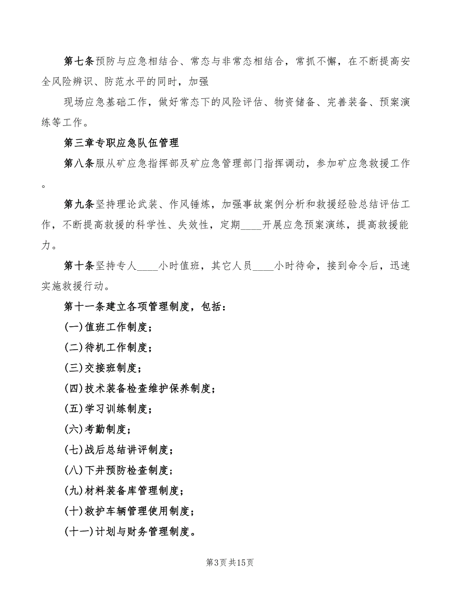 应急救援队伍管理培训制度2篇.doc_第3页