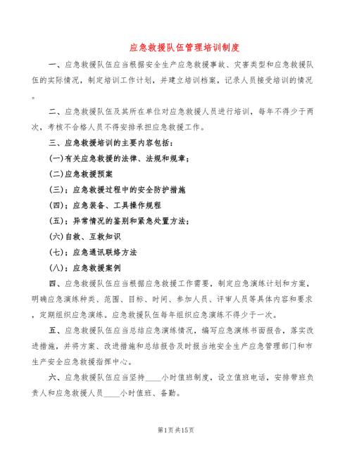 应急救援队伍管理培训制度2篇.doc