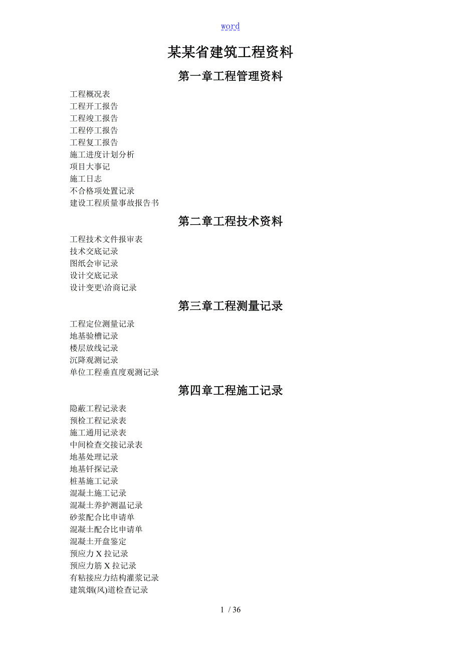 山东省建筑工程资料完整版.doc_第1页