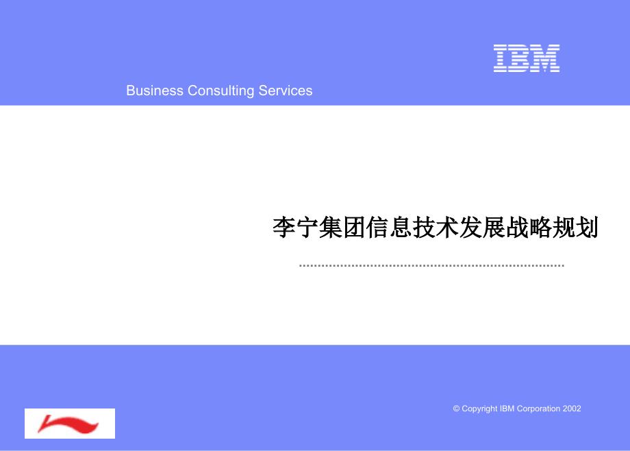 李宁集团信息技术发展战略规划.ppt_第1页