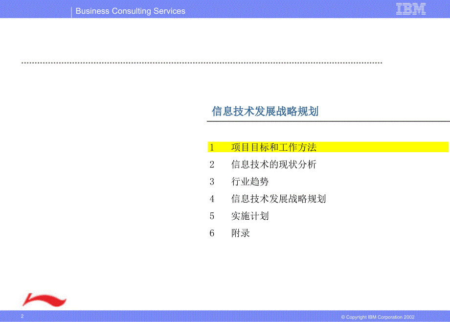 李宁集团信息技术发展战略规划.ppt_第2页