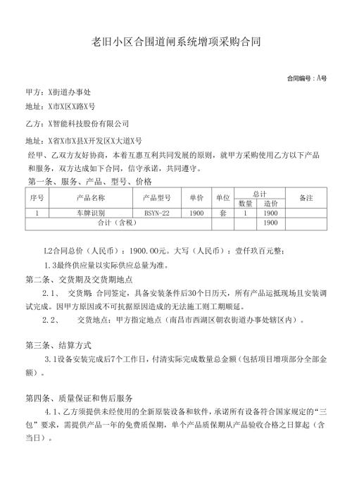 老旧小区合围道闸系统增项采购合同.docx