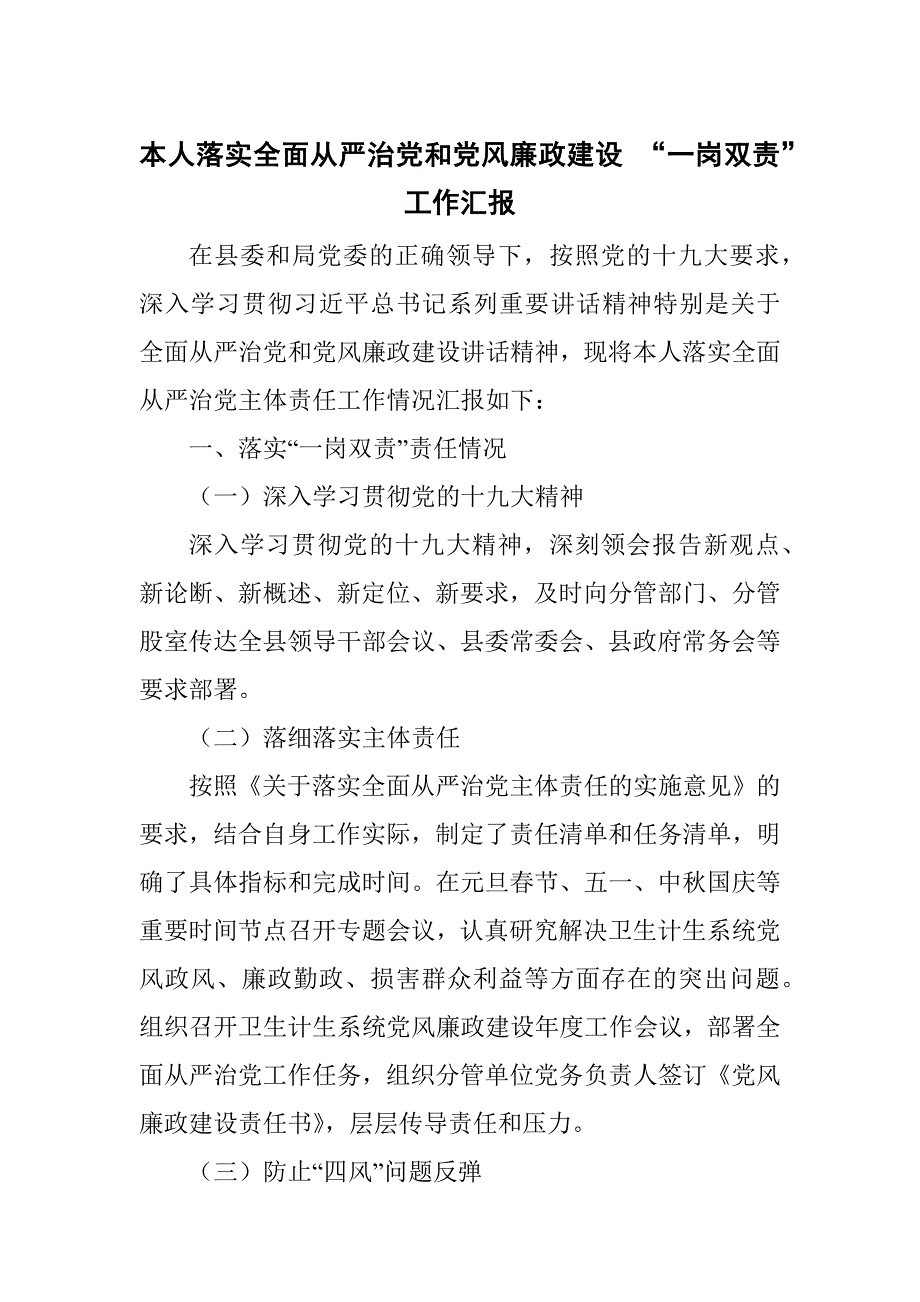 本人落实全面从严治党和党风廉政建设一岗双责工作汇报.docx_第1页