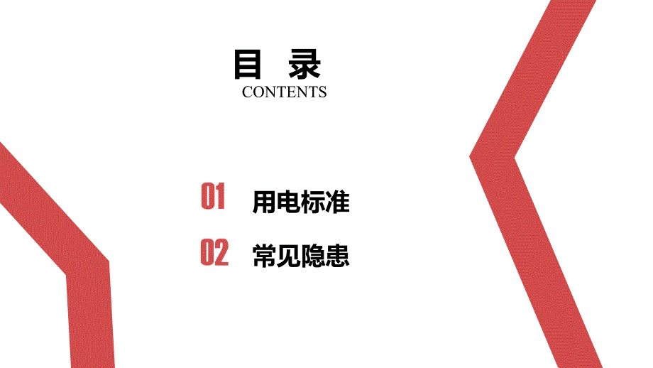 施工现场临时用电ppt课件.ppt_第2页