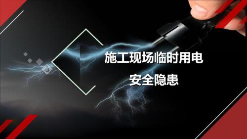 施工现场临时用电ppt课件.ppt