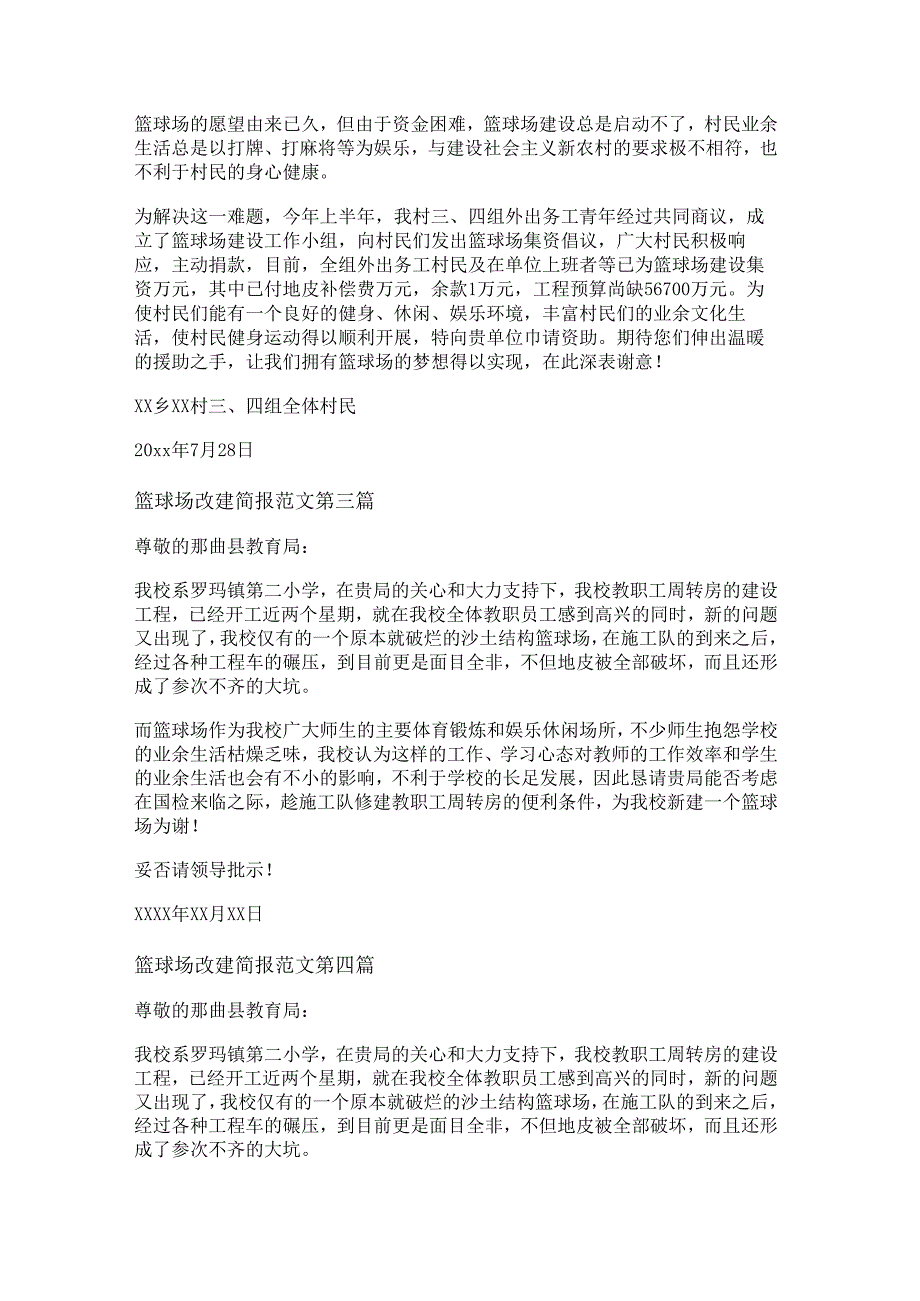 篮球场改建简报范文精选6篇.docx_第2页