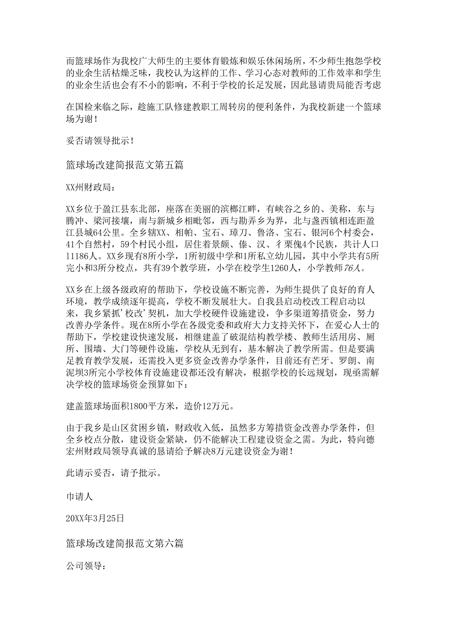篮球场改建简报范文精选6篇.docx_第3页