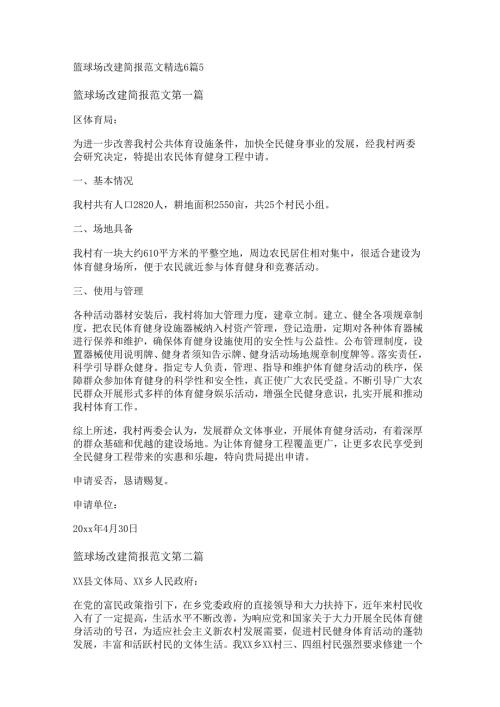 篮球场改建简报范文精选6篇.docx