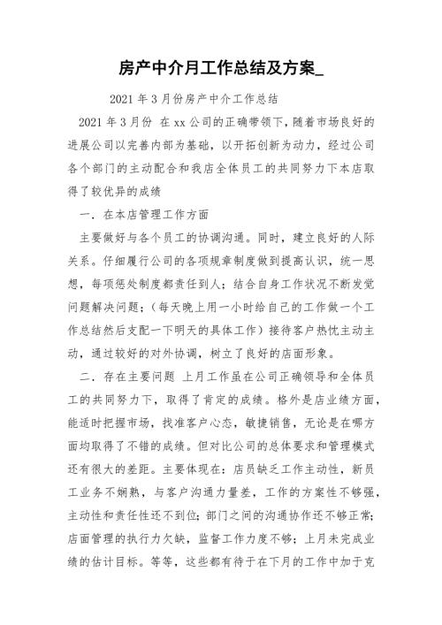 房产中介月工作总结及方案.docx