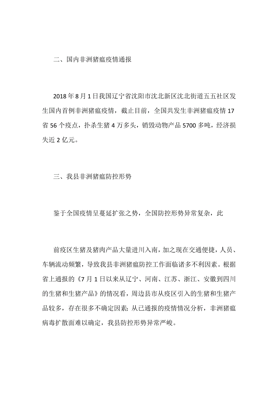 某某镇全镇非洲猪瘟防控宣传广播稿范文.docx_第2页