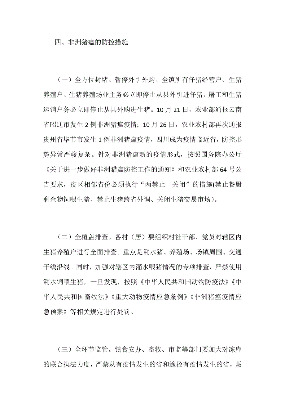 某某镇全镇非洲猪瘟防控宣传广播稿范文.docx_第3页