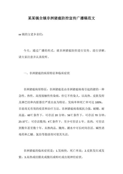 某某镇全镇非洲猪瘟防控宣传广播稿范文.docx