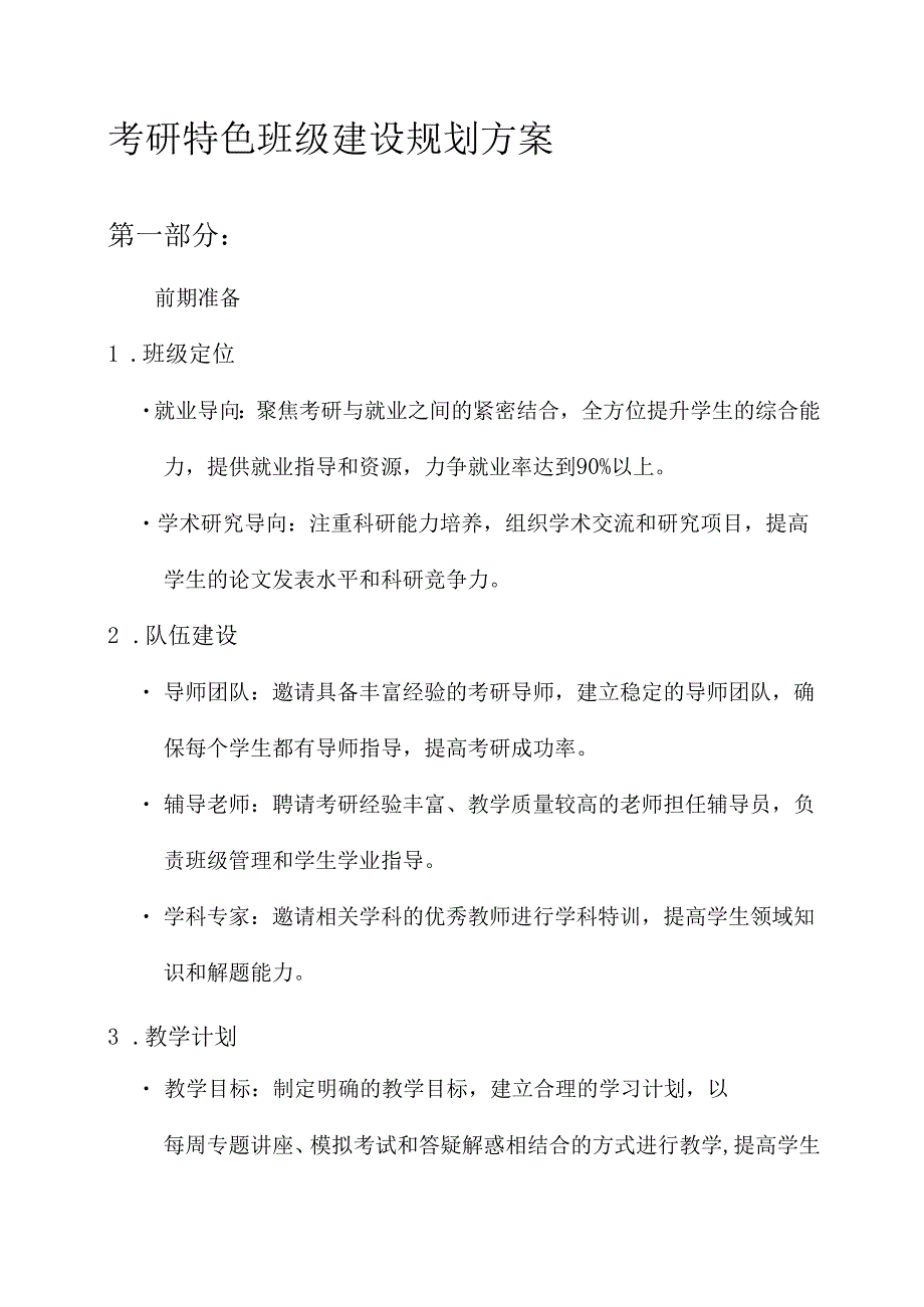 考研特色班级建设规划方案.docx_第1页