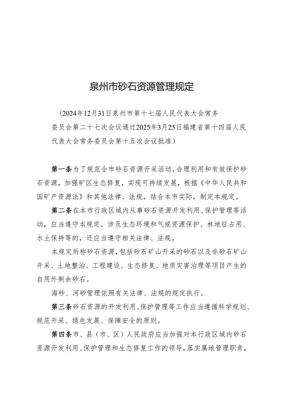 泉州市砂石资源管理规定2025.docx_第1页