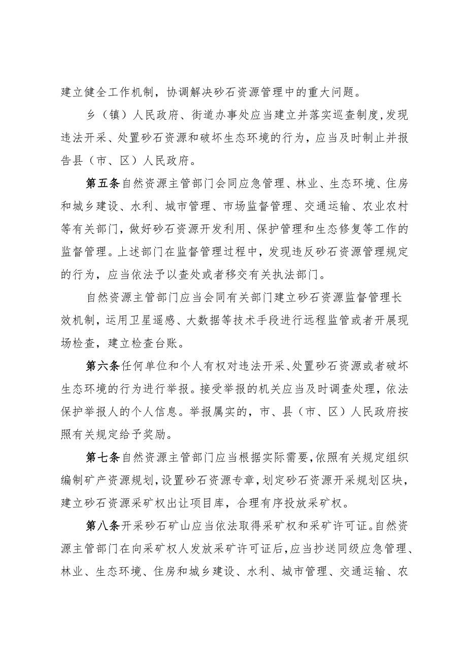 泉州市砂石资源管理规定2025.docx_第2页
