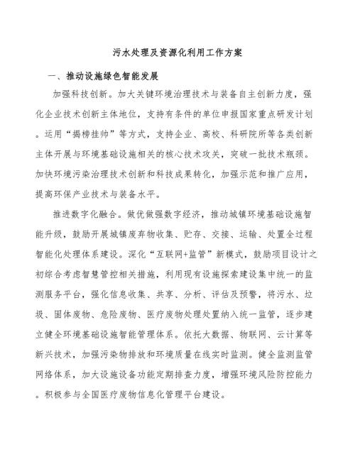 污水处理及资源化利用工作方案.docx
