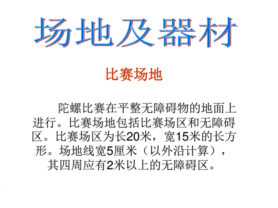民族传统体育项目陀螺教学.ppt_第3页