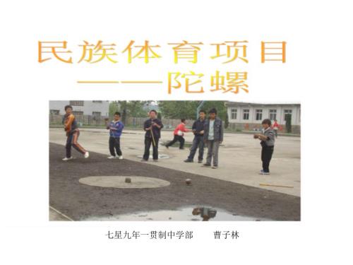 民族传统体育项目陀螺教学.ppt