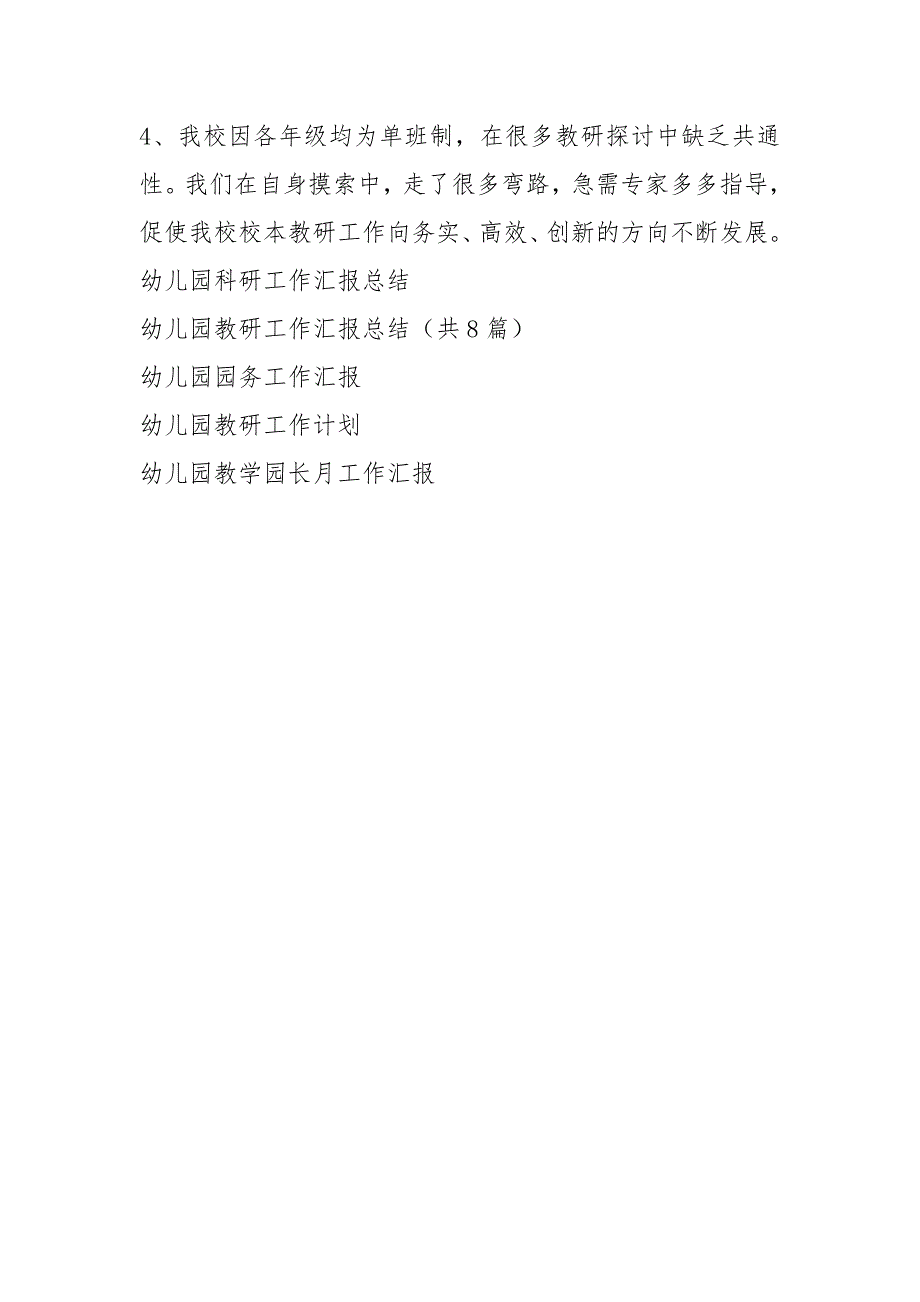 幼儿园教研工作汇报共6篇.docx_第3页