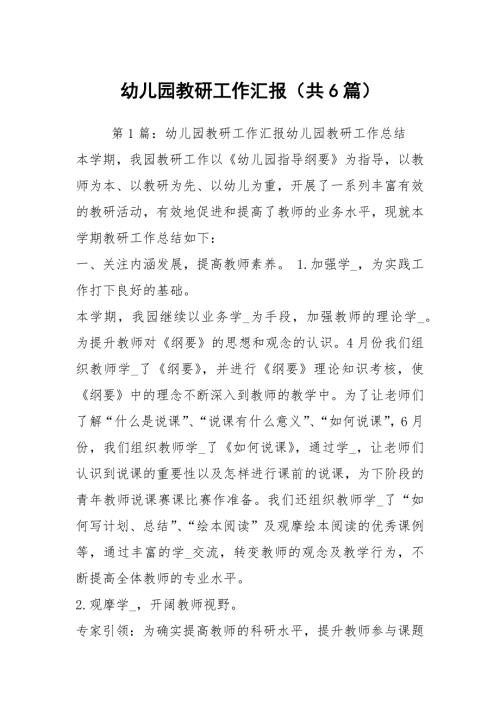 幼儿园教研工作汇报共6篇.docx