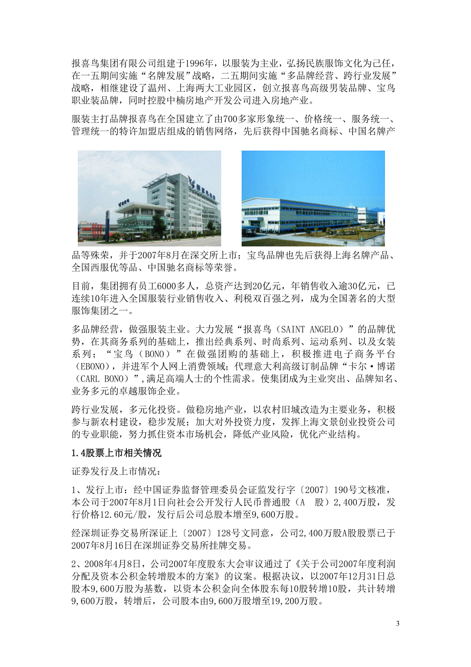 报喜鸟股份有限公司财务分析及前景预测研究报告.doc_第3页