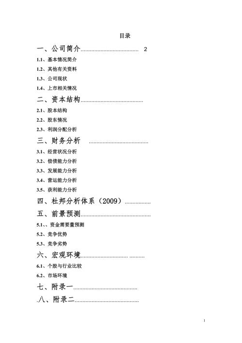 报喜鸟股份有限公司财务分析及前景预测研究报告.doc