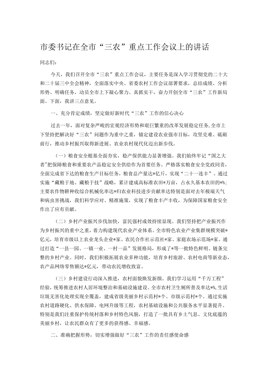 市委书记在全市“三农”重点工作会议上的讲话.docx_第1页