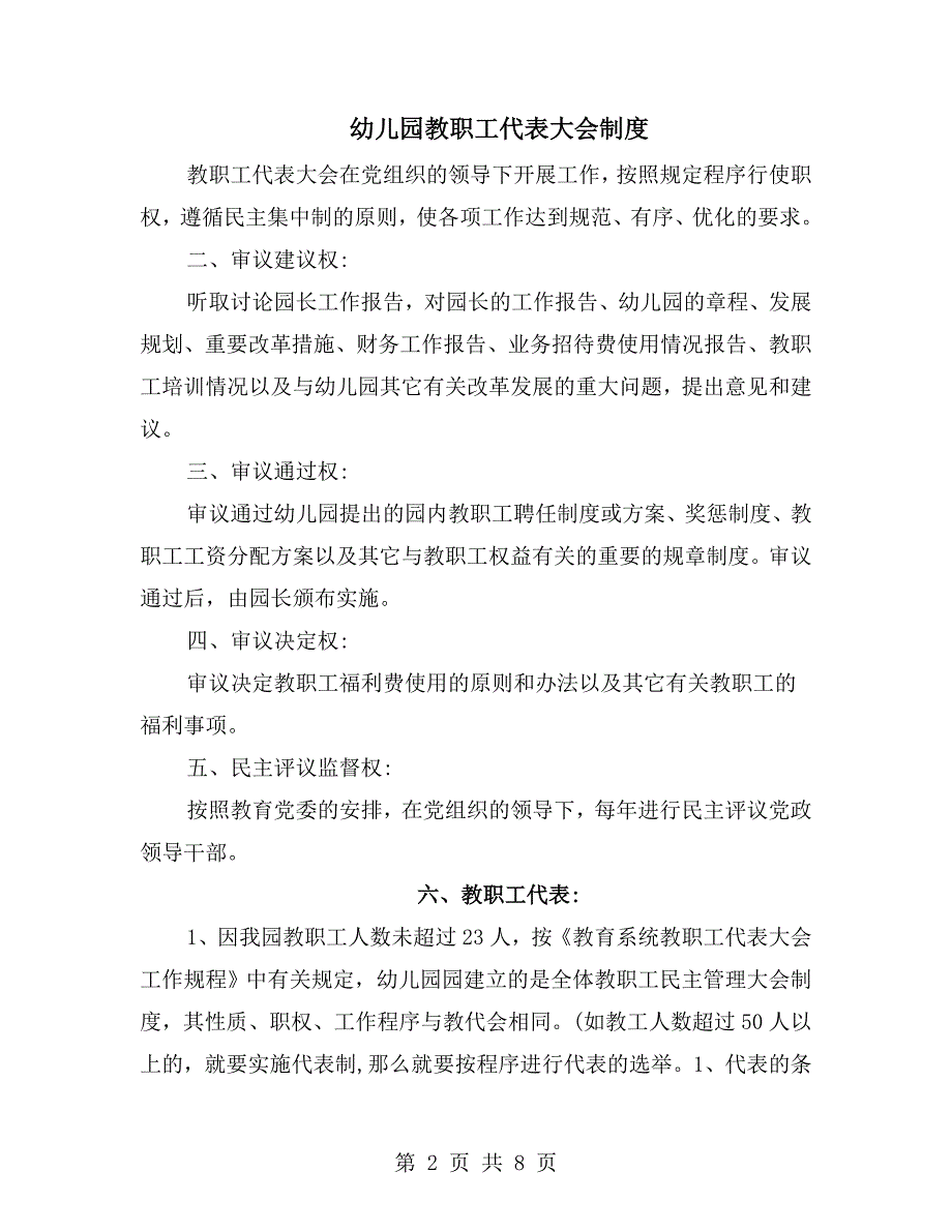 幼儿园教职工代表大会制度.doc_第2页