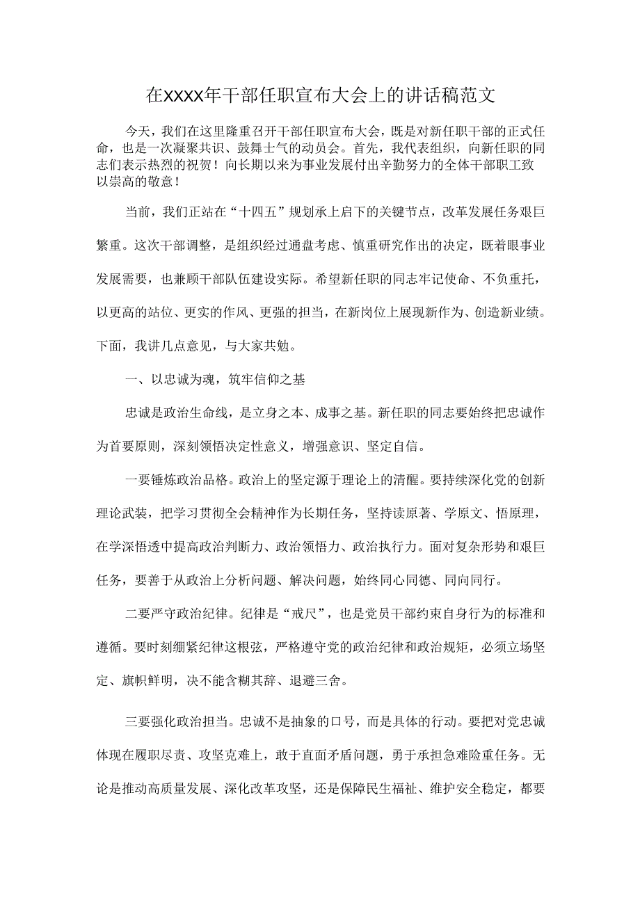 在XXXX年干部任职宣布大会上的讲话稿范文.docx_第1页
