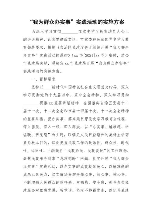 我为群众办实事实践活动的实施方案.doc