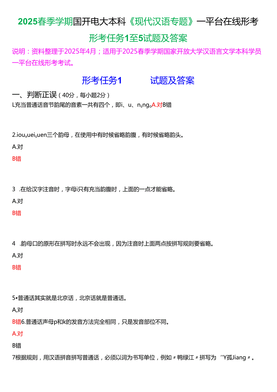 2025季学期国开电大本科《现代汉语专题》一平台在线形考(任务1至5)试题及答案.docx_第1页