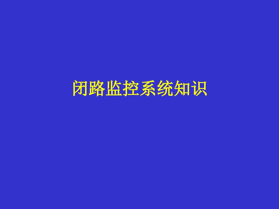 监控系统培训PPT课件.ppt_第1页