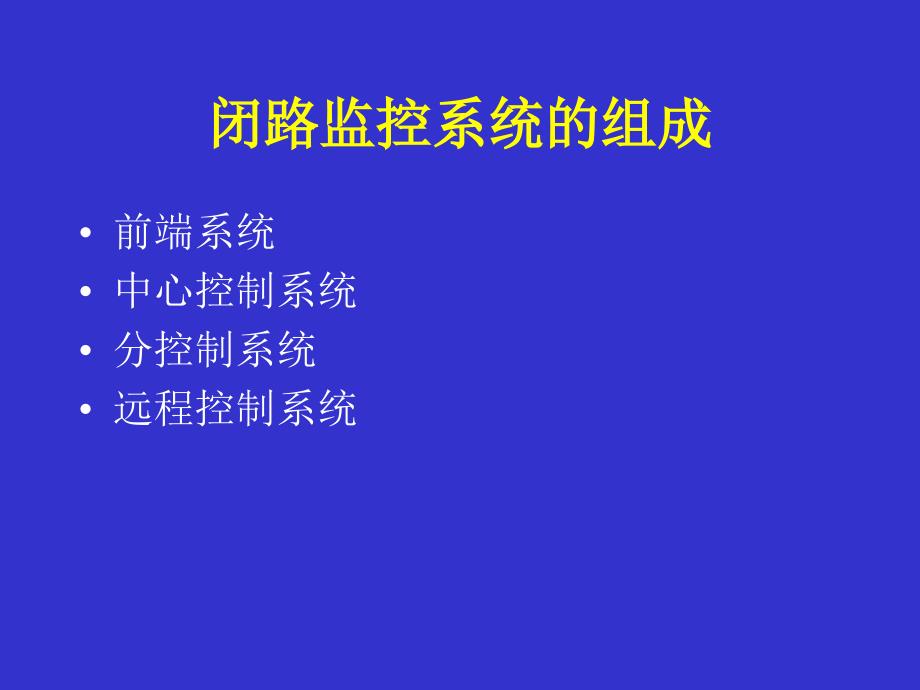 监控系统培训PPT课件.ppt_第2页