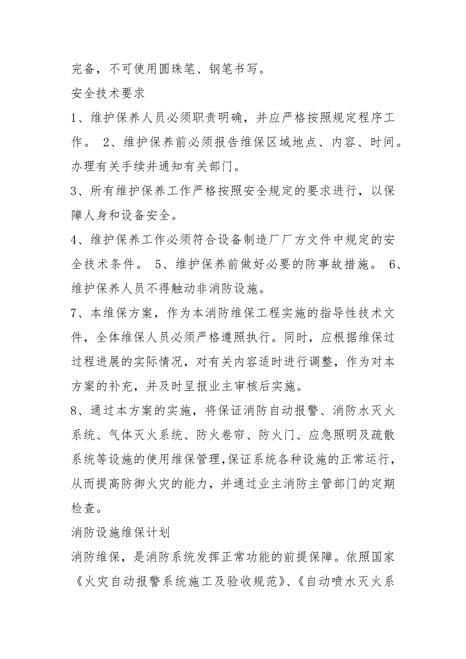 消防维保工作计划共3篇.docx_第2页