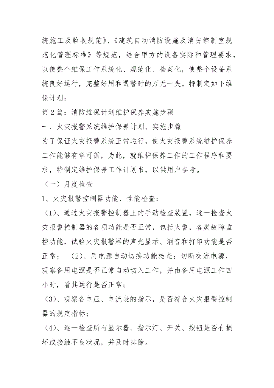 消防维保工作计划共3篇.docx_第3页