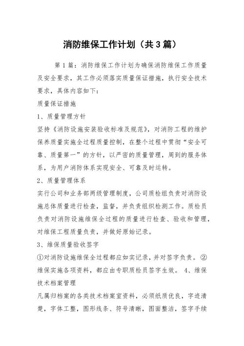 消防维保工作计划共3篇.docx