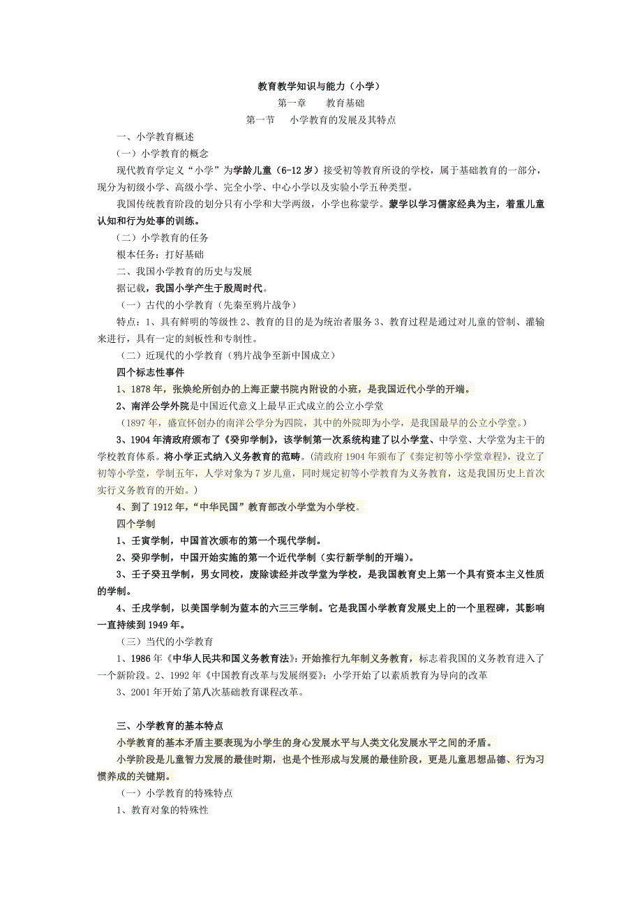 小学教育教学知识与能力重点知识归纳.doc_第1页