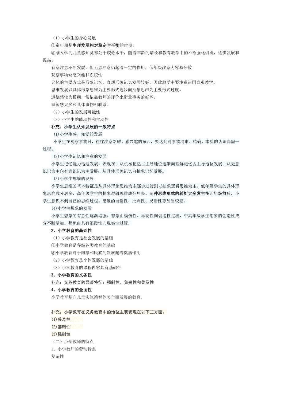 小学教育教学知识与能力重点知识归纳.doc_第2页