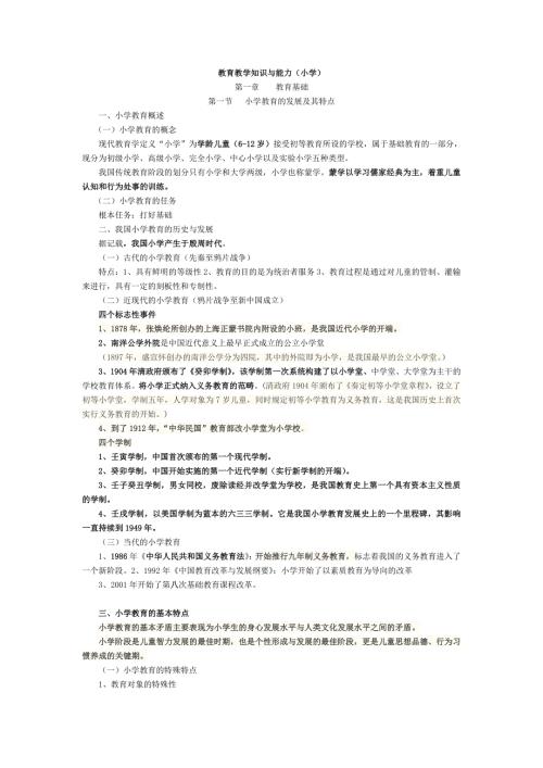 小学教育教学知识与能力重点知识归纳.doc