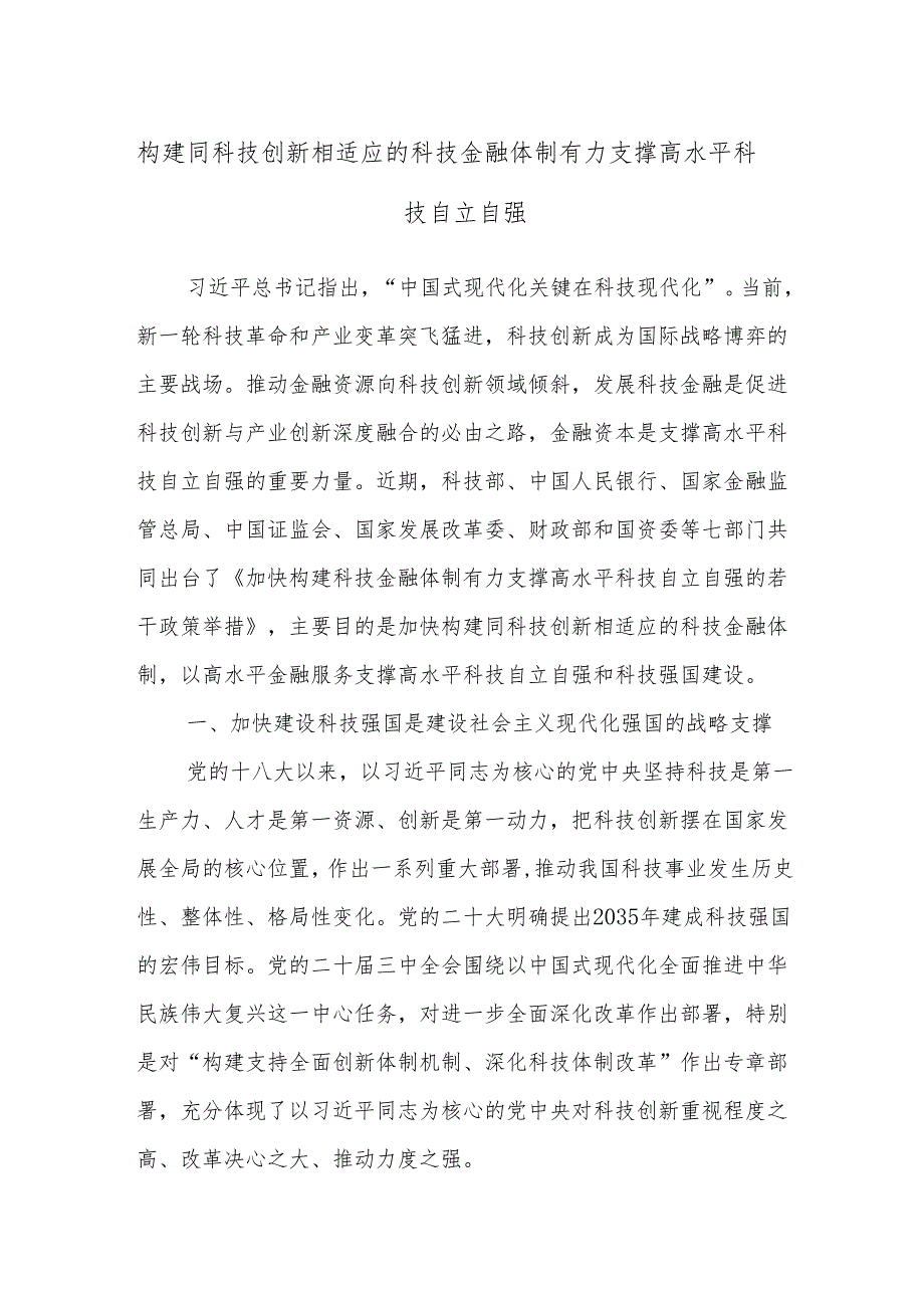 构建同科技创新相适应的科技金融体制 有力支撑高水平科技自立自强.docx_第1页