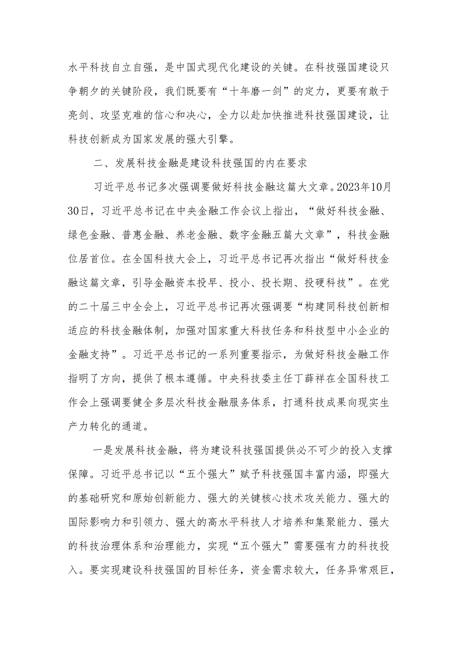 构建同科技创新相适应的科技金融体制 有力支撑高水平科技自立自强.docx_第3页