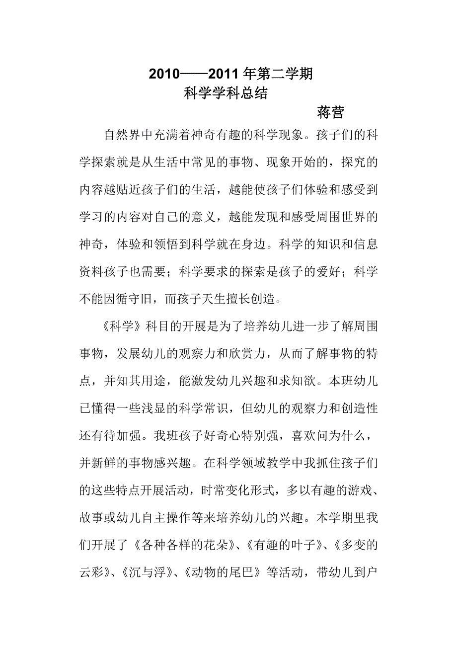 幼儿园中班科学学科总结.doc_第1页