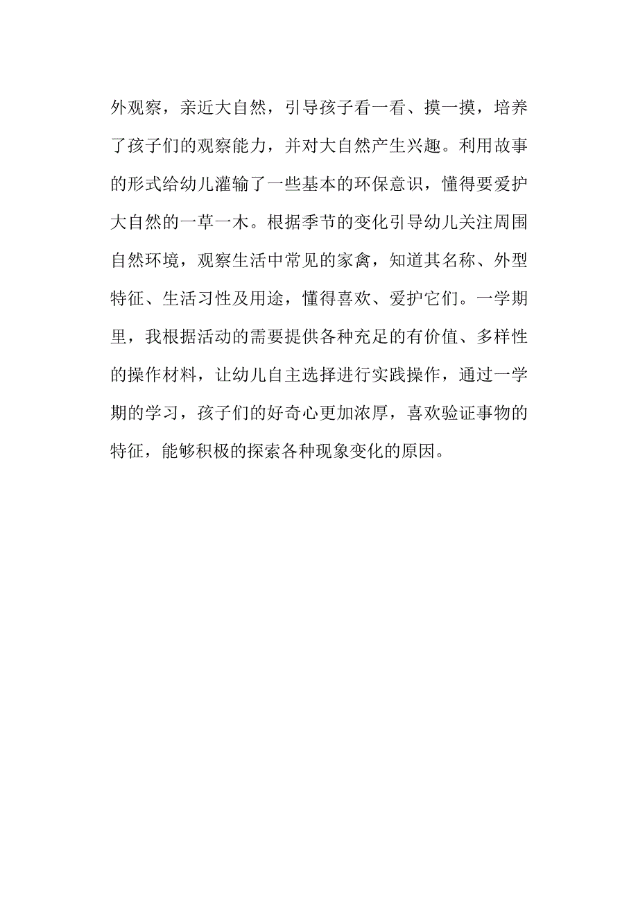 幼儿园中班科学学科总结.doc_第2页