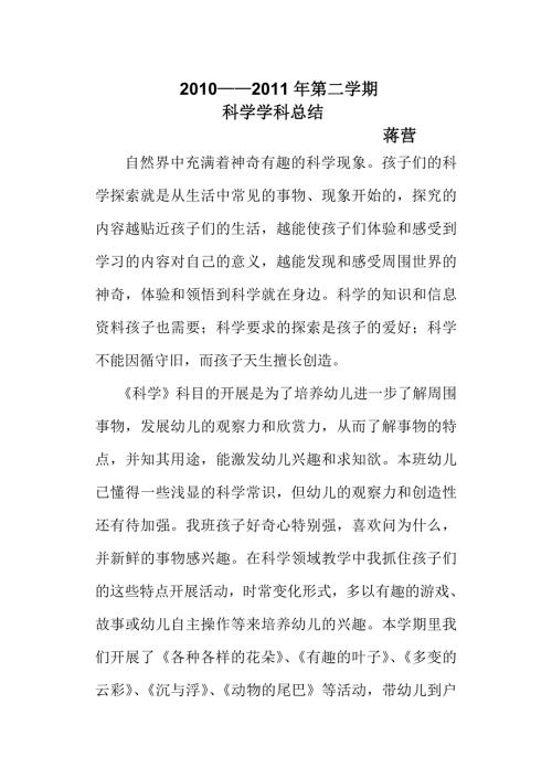 幼儿园中班科学学科总结.doc